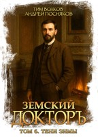 Обложка произведения Земский докторъ. Том 6. Тени зимы