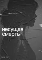 Обложка произведения Несущая смерть