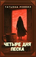 Обложка произведения Четыре дня песка