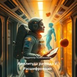 Обложка произведения Амплитуда распада V: Расшифровщик