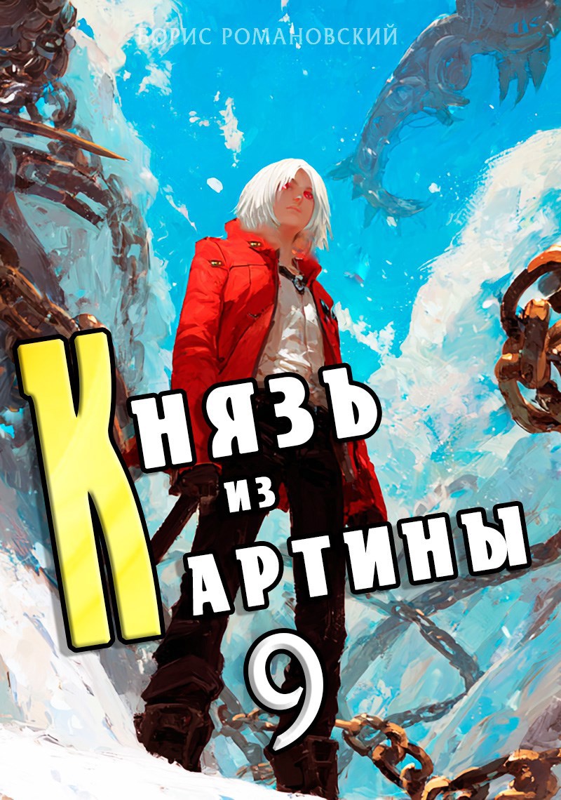 Обложка произведения Князь из картины. Том 9