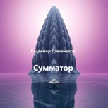 Обложка произведения Сумматор
