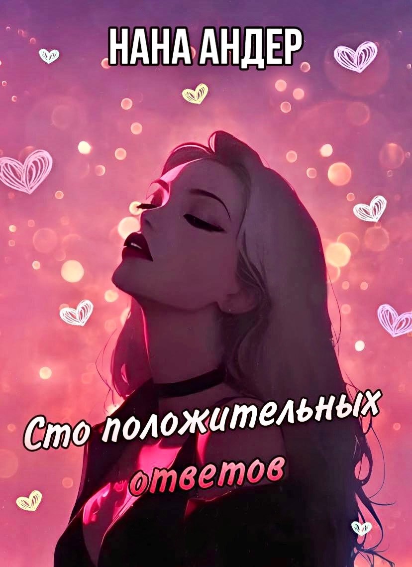 Обложка произведения Сто положительных ответов