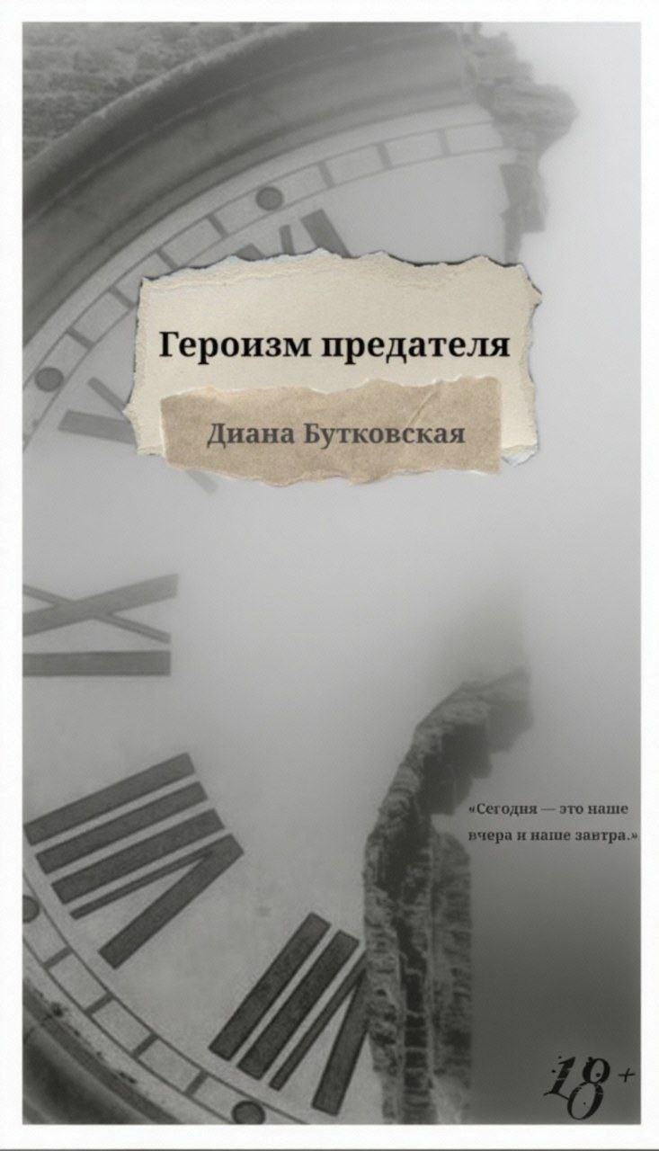 Обложка произведения Героизм предателя