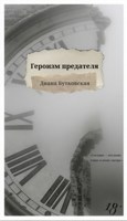 Обложка произведения Героизм предателя