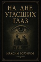 Обложка произведения На дне угасших глаз
