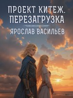 Обложка произведения Проект Китеж. Перезагрузка