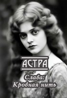 Обложка произведения Cлава: Кровная нить