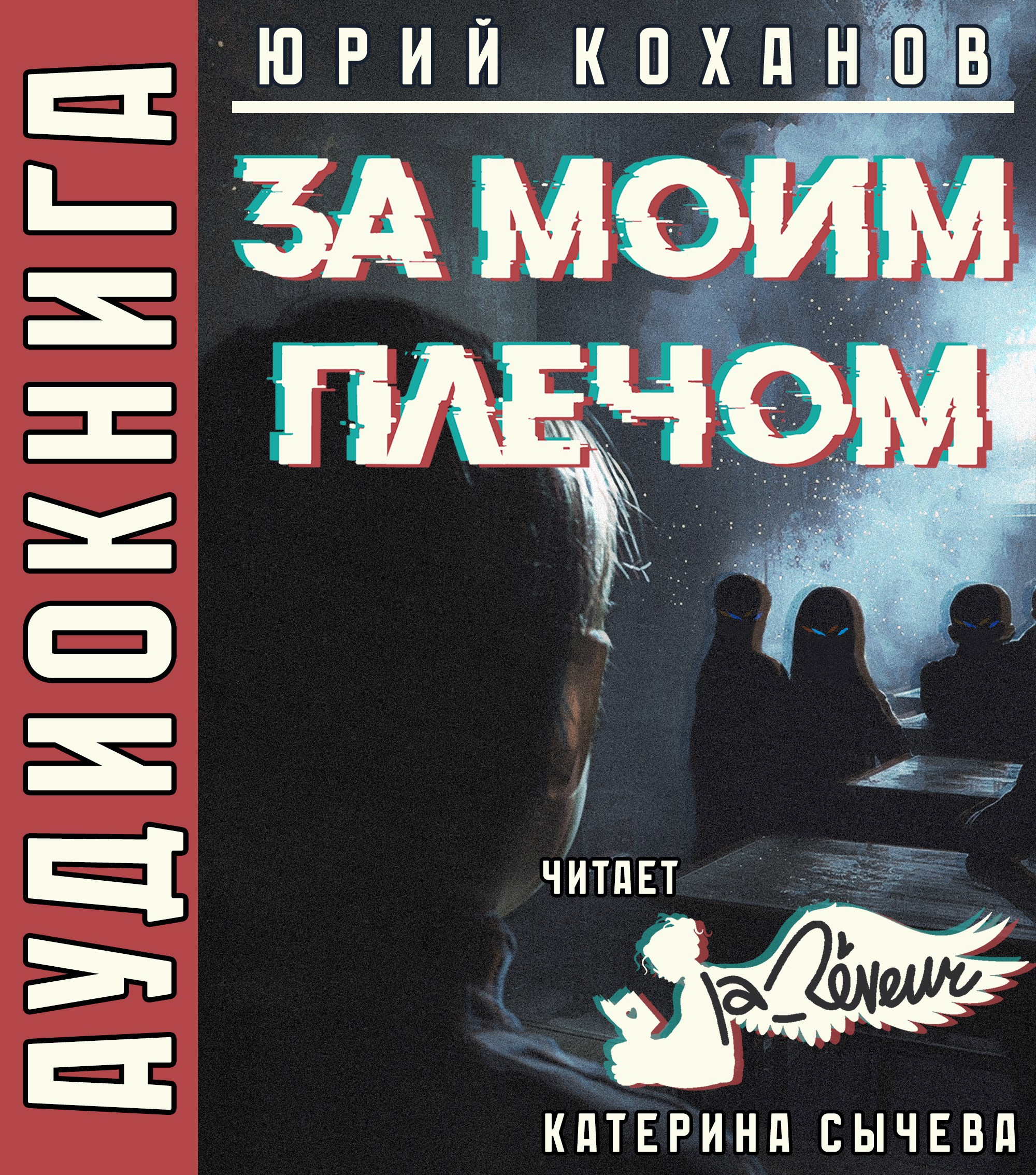 Обложка произведения За моим плечом