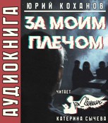 Обложка произведения За моим плечом