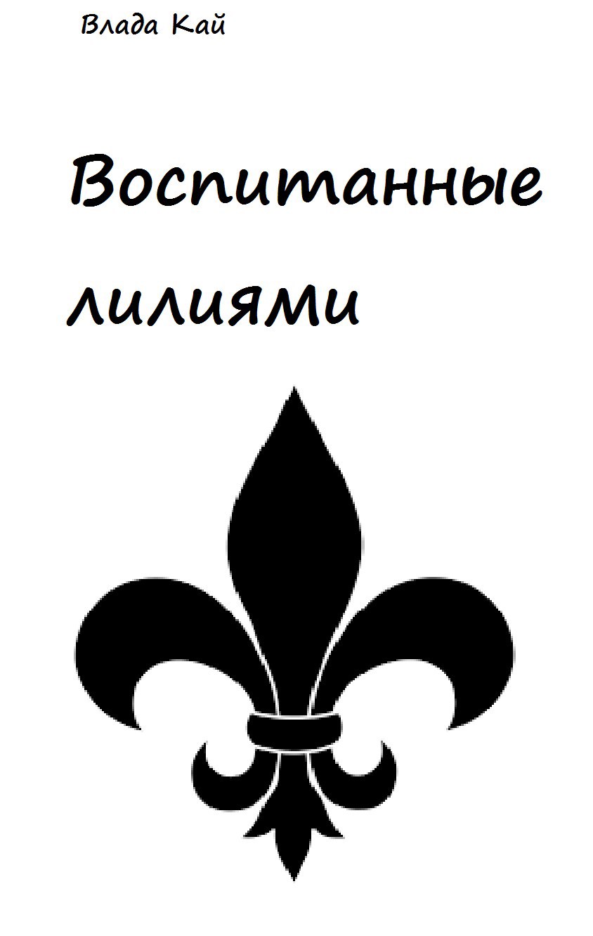 Обложка произведения Воспитанные лилиями