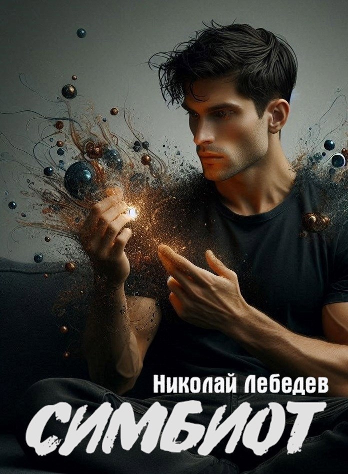 Обложка произведения Симбиот