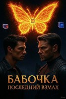 Обложка произведения Бабочка, последний взмах.