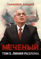 Обложка произведения Меченый. Том 5. Линия разлома