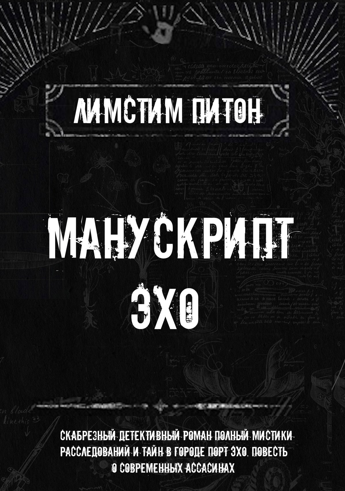 Обложка произведения Манускрипт Эхо - Детективный роман Лимстима Питона