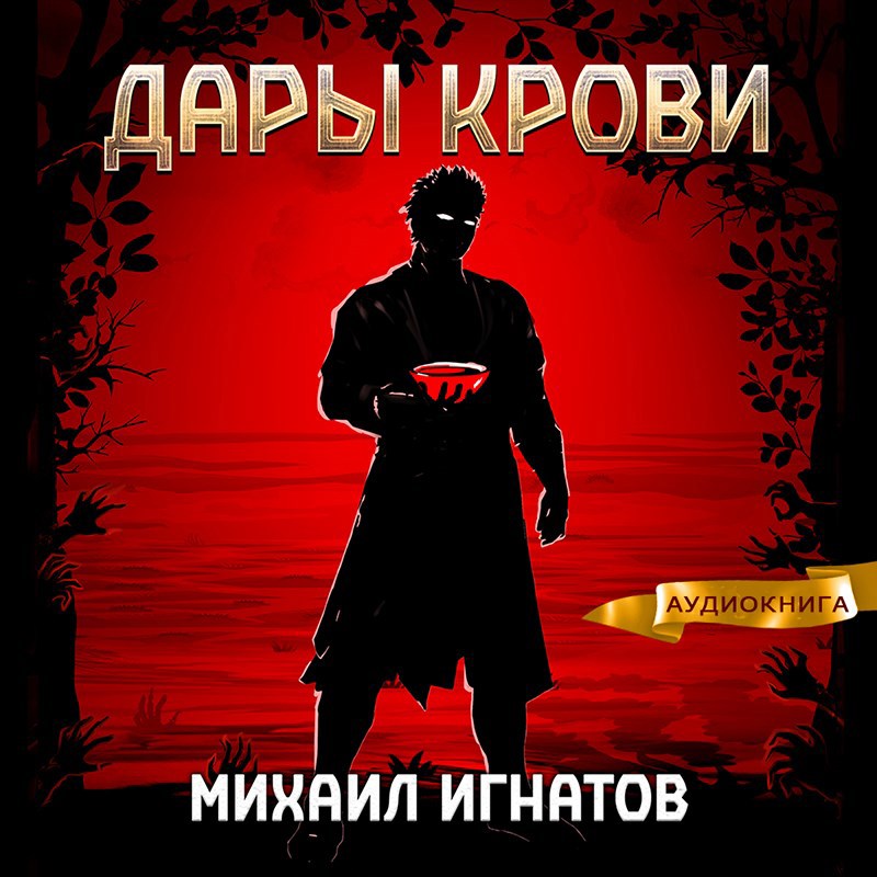 Обложка произведения Дары Крови