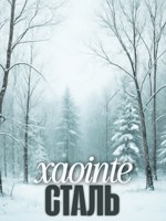 Обложка произведения Сталь