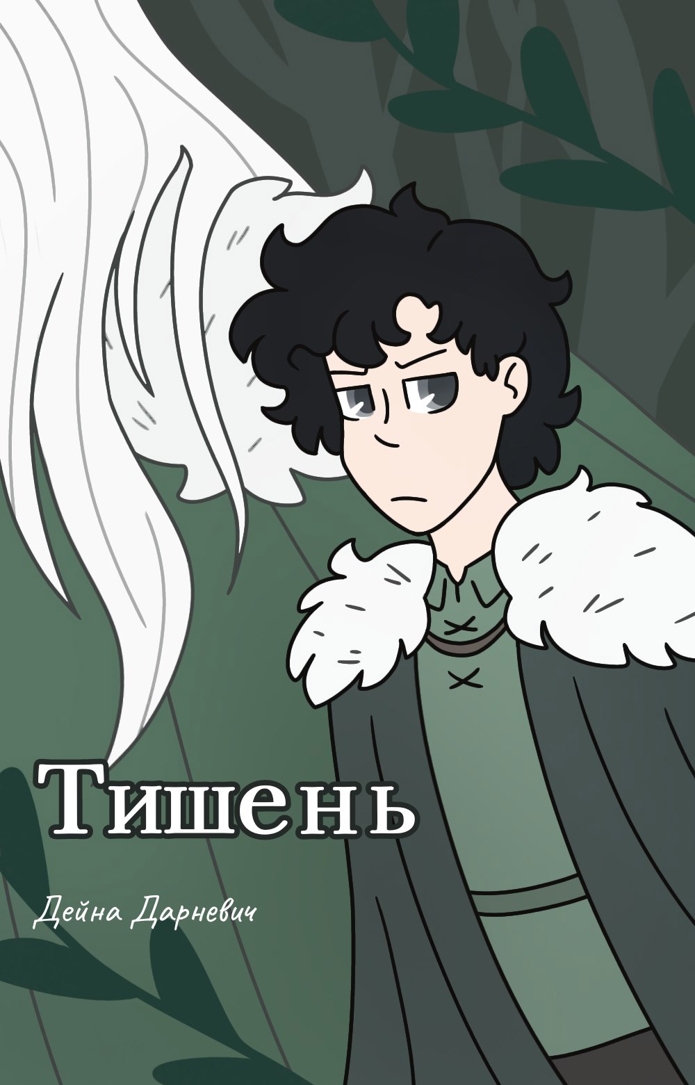 Обложка произведения Тишень