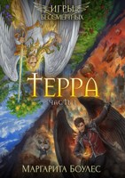 Обложка произведения Терра. Часть 1