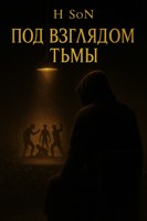 Обложка произведения Под взглядом тьмы