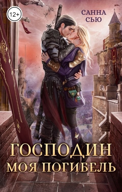 Обложка произведения Господин Моя Погибель. Присвоить кота