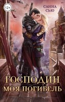 Обложка произведения Господин Моя Погибель. Присвоить кота