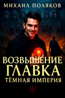 Обложка произведения Возвышение Главка 2: Тёмная империя
