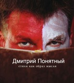 Обложка произведения Дмитрий Понятный. Стихи как образ мысли.