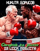 Обложка произведения За СССР. Повести. Старик на ринге