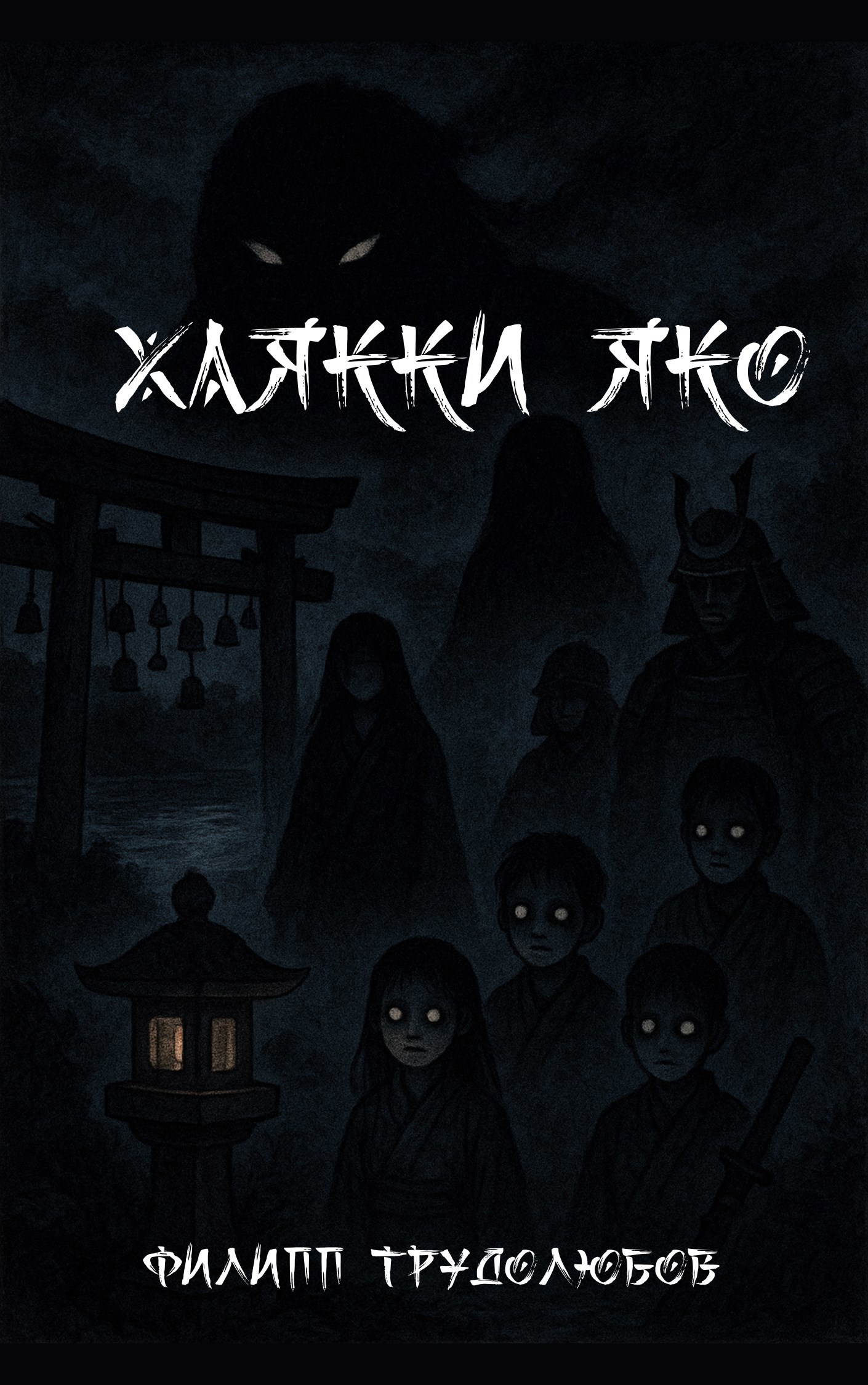 Обложка произведения Хаякки яко