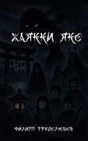 Обложка произведения Хаякки яко