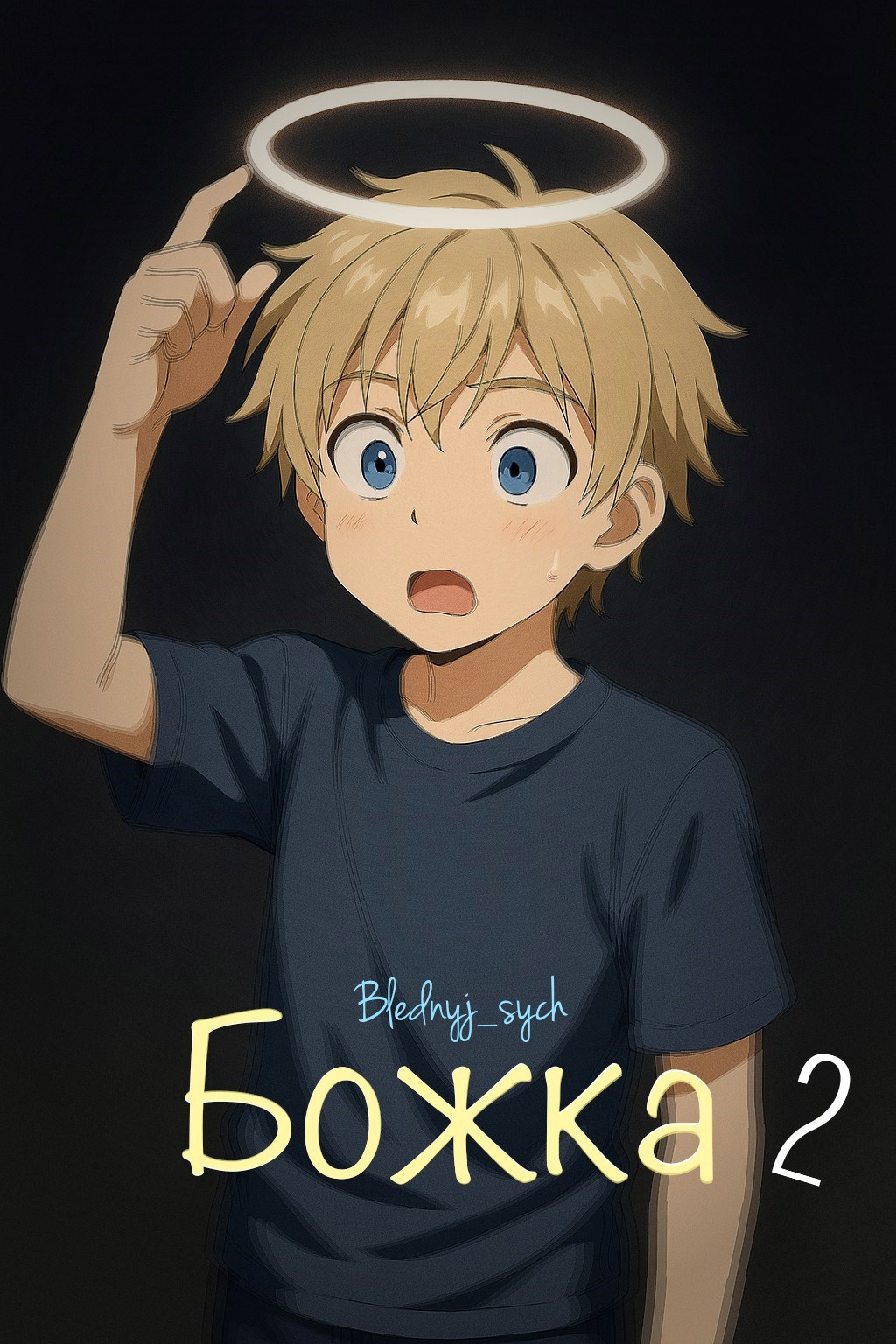 Обложка произведения Божка 2