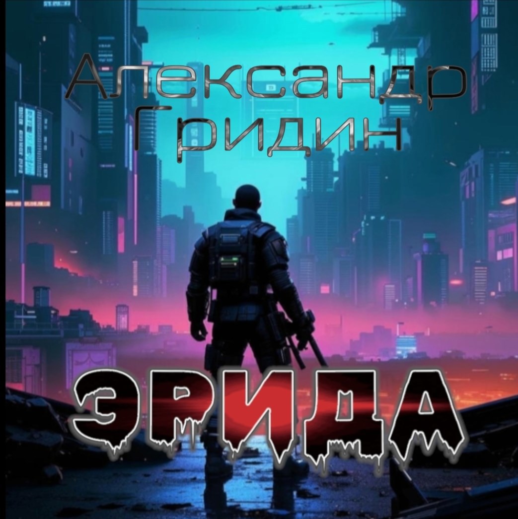 Обложка произведения Мия: хроники цифрового бога.Эрида.