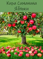 Обложка произведения Яблоки