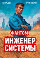 Обложка произведения Фантом. Инженер системы 1