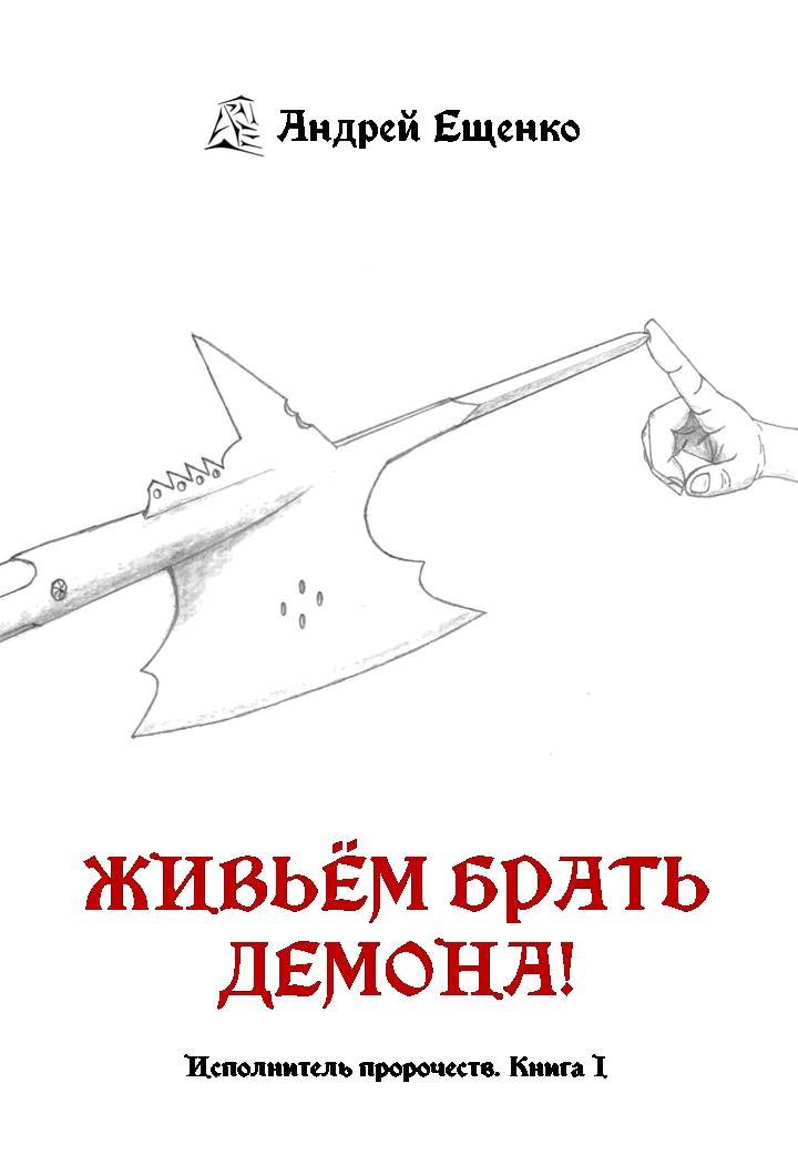 Обложка произведения Живьём брать демона!