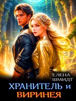 Обложка произведения Хранитель и Виринея