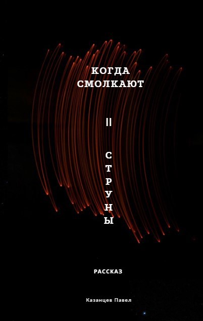 Обложка произведения Когда смолкают струны