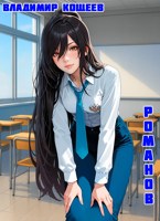 Обложка произведения #Бояръ-Аниме. Романов. Том 1 и Том 2