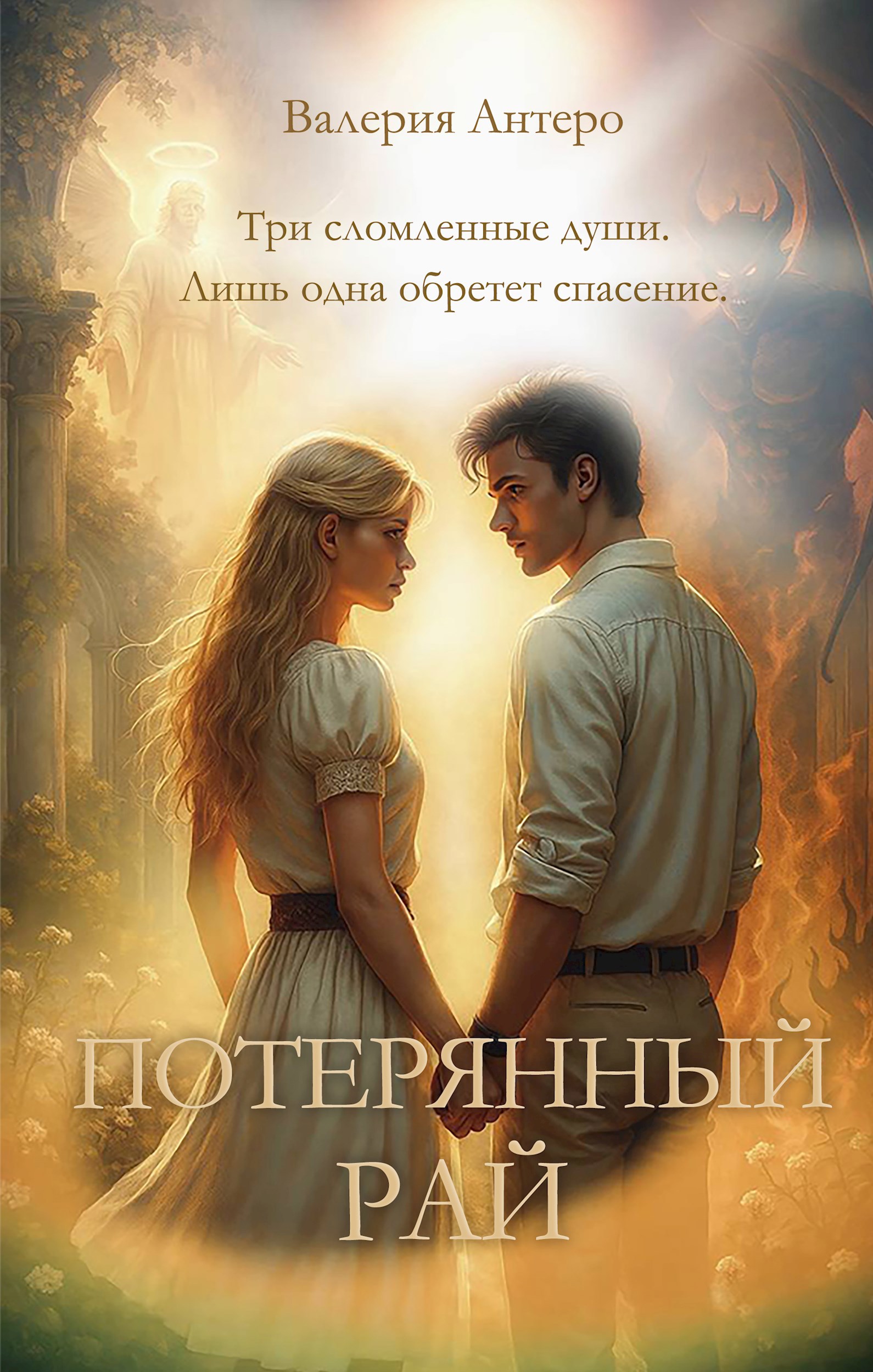 Обложка произведения Потерянный рай