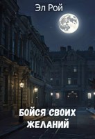 Обложка произведения Бойся своих желаний...