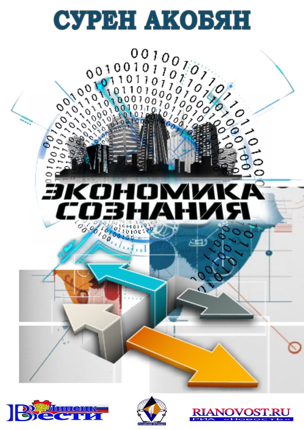Обложка произведения Экономика сознания