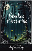 Обложка произведения Великое Расселение