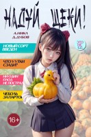 Обложка произведения Надуй щеки! Том 9