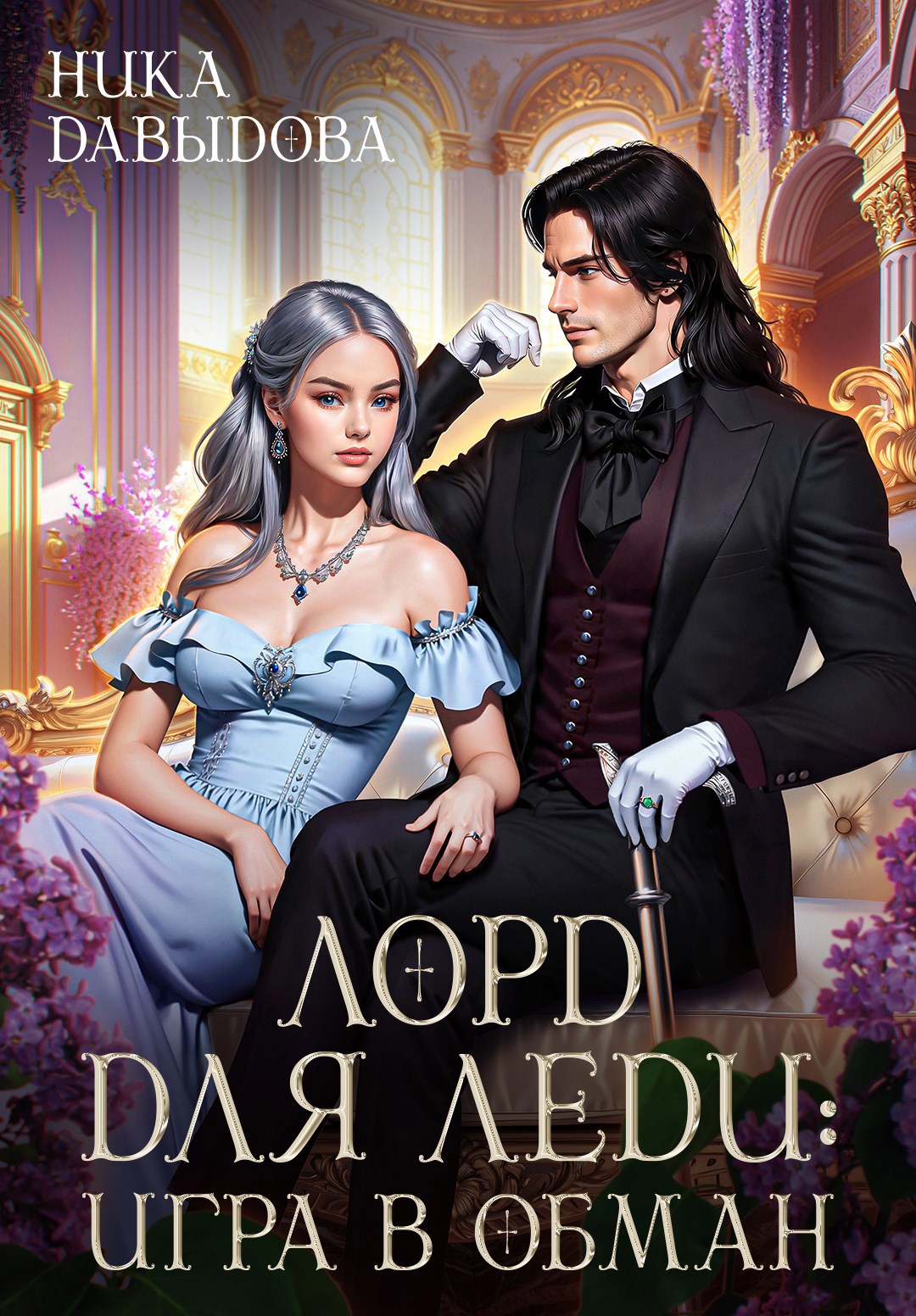 Обложка произведения Лорд для леди: игра в обман