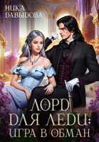 Обложка произведения Лорд для леди: игра в обман
