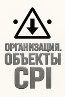 Обложка произведения Организация. Объекты CPI