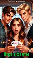 Обложка произведения Игра в фанты