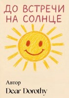 Обложка произведения До встречи на солнце