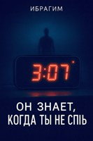 Обложка произведения Он знает, когда ты не спишь